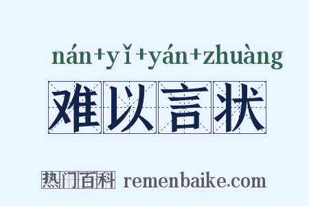 难以言状是什么意思的图片